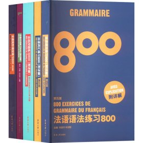 法语语法练习800（第五版）