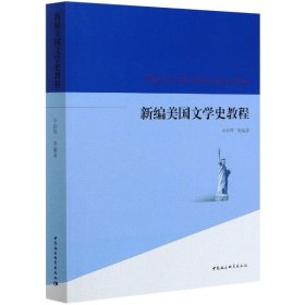 新编美国文学史教程