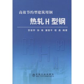 热轧H型钢/苏世怀 高效节约型建筑用钢