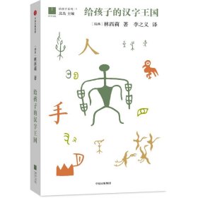 给孩子的汉字王国