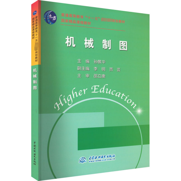 机械制图 (普通高等教育“十一五”国家级规划教材 国家精品课程教材)