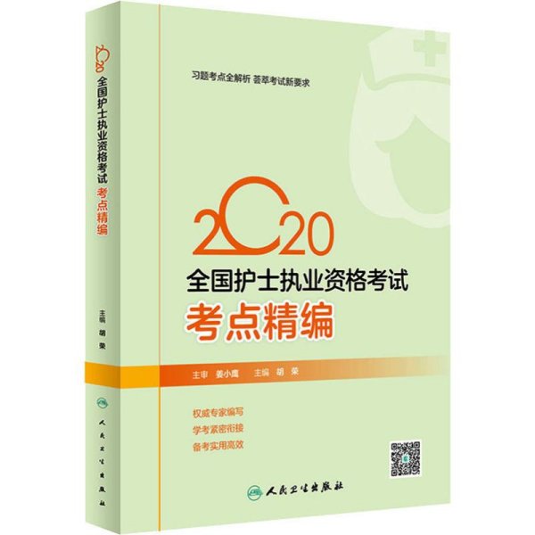 2020全国护士执业资格考试·考点精编