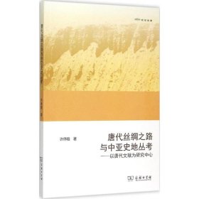 唐代丝绸之路与中亚史地丛考：以唐代文献为研究中心