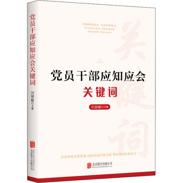 党员干部应知应会关键词