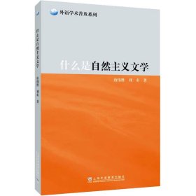 外教社外语学术普及系列：什么是自然主义文学