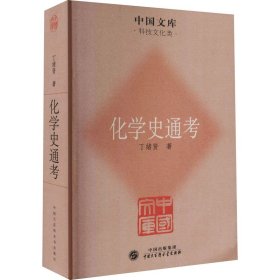 中国文库·科技文化类：化学史通考