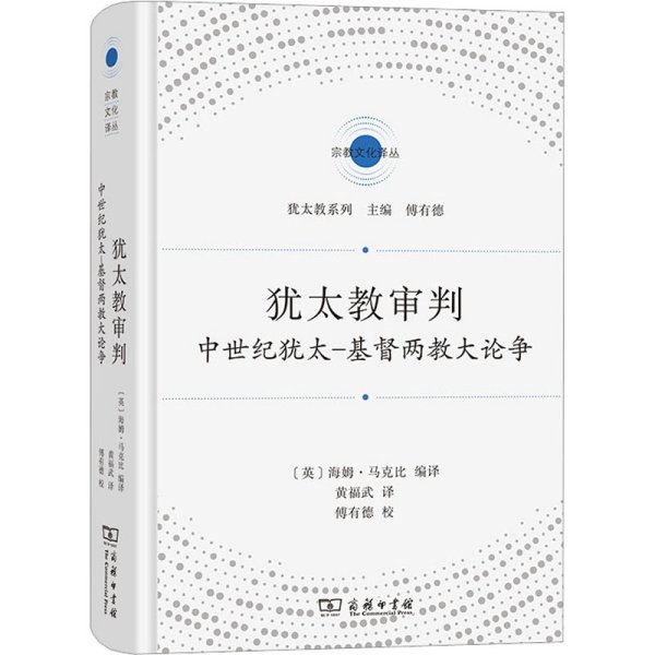 犹太教审判：中世纪犹太-基督两教大论争(宗教文化译丛)