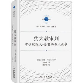 犹太教审判：中世纪犹太-基督两教大论争(宗教文化译丛)