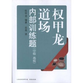 权甲龙道场内部训练题：中级、高级