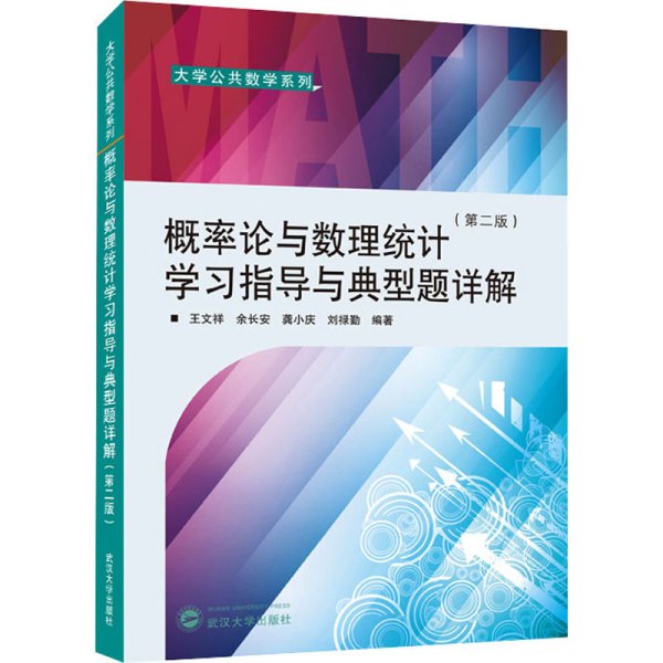 概率论与数理统计学习指导与典型题详解（第二版）