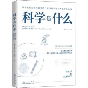 科学是什么