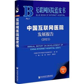 互联网医院蓝皮书：中国互联网医院发展报告（2021）