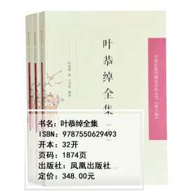 叶恭绰全集（套装全3册）（中国近现代稀见史料丛刊第六辑）