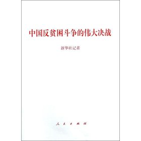 中国反贫困斗争的伟大决战