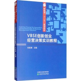 VBSE创新创业经营决策实训教程