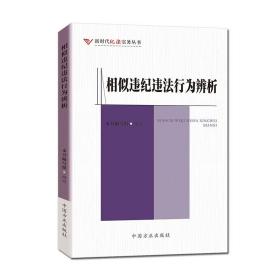 （反腐倡廉）新时代纪法实务从书：相似违纪违法行为辨析