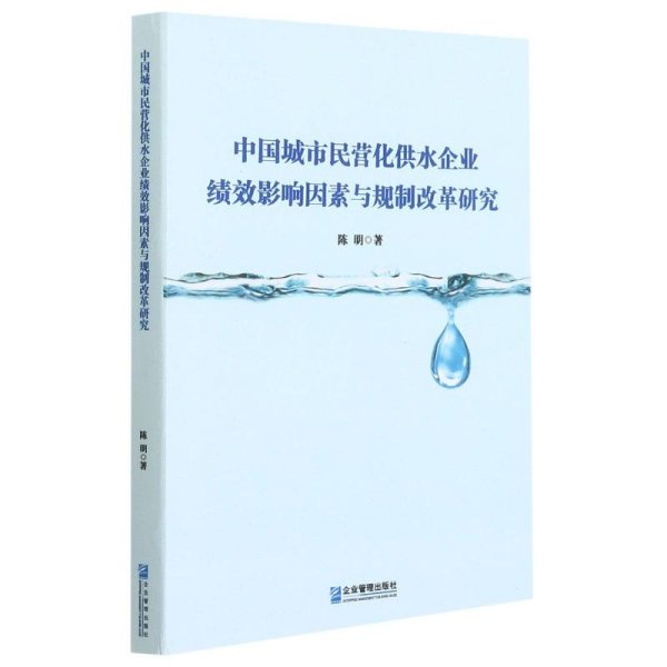 中国城市民营化供水企业绩效影响因素与规制改革研究
