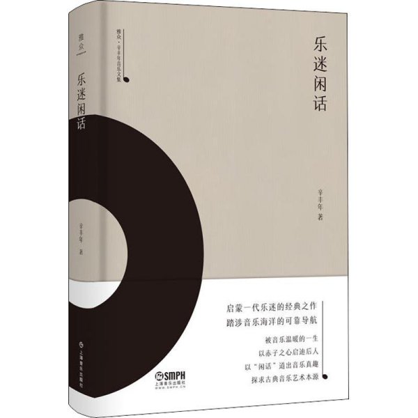 乐迷闲话-雅众·辛丰年音乐文集