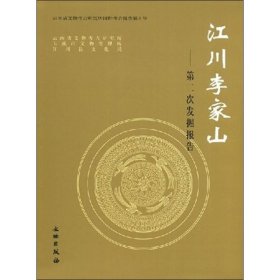 江川李家——第二次发掘报告