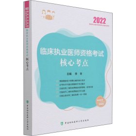 临床执业医师资格考试核心考点2022