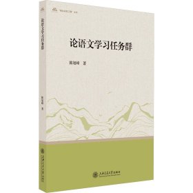 论语文学习任务群   陈旭峰  著