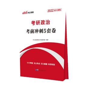 2022考研政治·考前冲刺5套卷