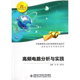 高频电路分析与实践