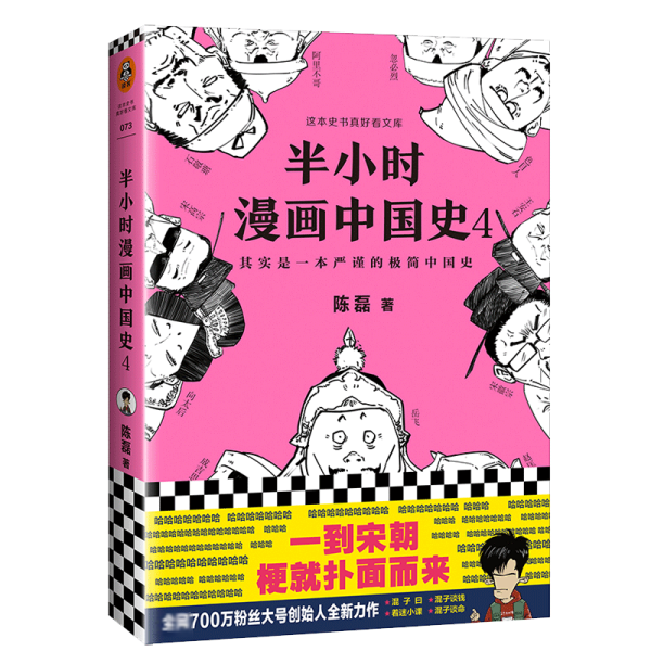 半小时漫画中国史4（看半小时漫画，通五千年历史！一到宋朝，梗就扑面而来！系列第4部）