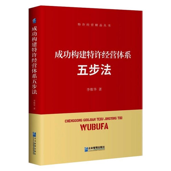 成功构建特许经营体系五步法