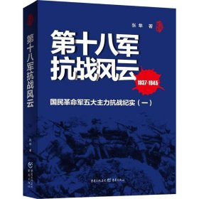 第十八军抗战风云