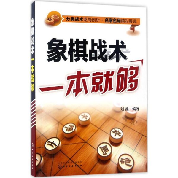 象棋战术一本就够