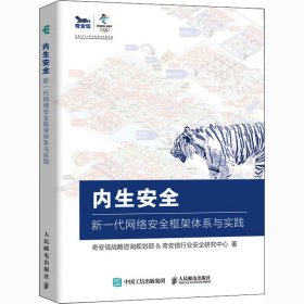 内生安全 新一代网络安全框架体系与实践