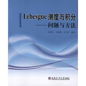 Lebesgue测度与积分：问题与方法