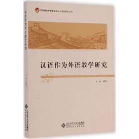 汉语国际传播基础理论与实践研究丛书：汉语作为外语教学研究