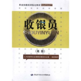 高级职业技能培训鉴定教材：收银员