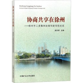 协商共享在徐州——徐州市工资集体协商创新创优纪实