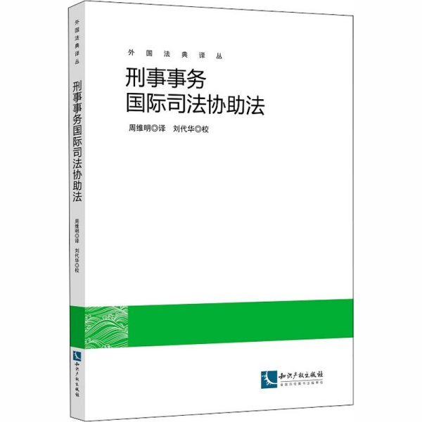 刑事事务国际司法协助法