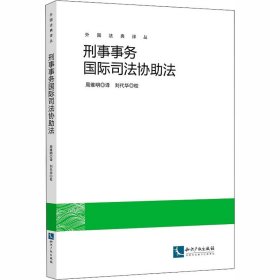 刑事事务国际司法协助法