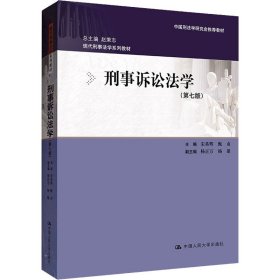 刑事诉讼法学（第七版）（现代刑事法学系列教材；中国刑法学研究会推荐教材）