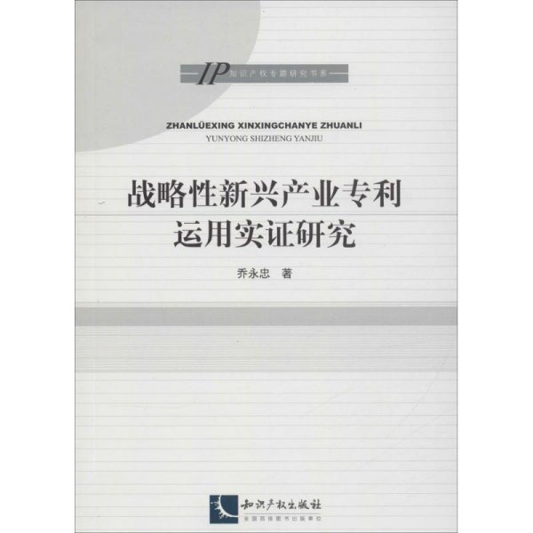 战略性新兴产业专利运用实证研究