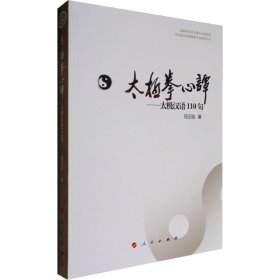 河北省太极拳健康学会系列丛书 太极拳心谭：太极汉语110句