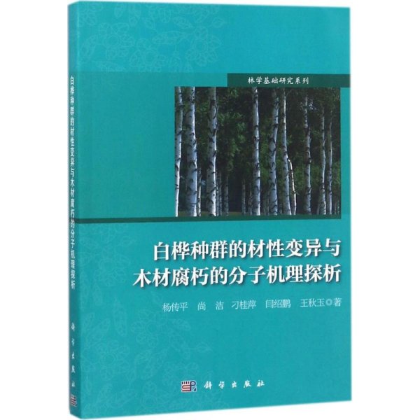 白桦种群的材性变异与木材腐朽的分子机理探析