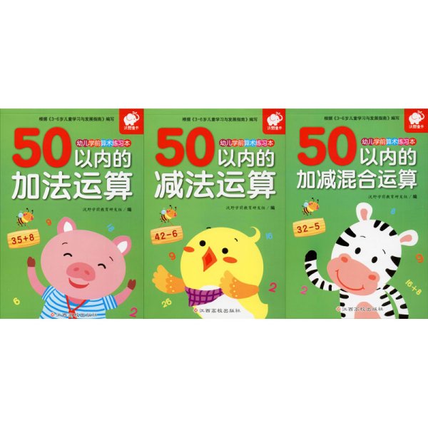 幼儿学前算术练习本：50以内的加法运算