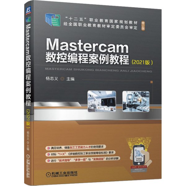 Mastercam数控编程案例教程(2021版）