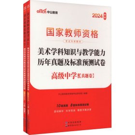 中公版·2017国家教师资格考试专用教材：美术学科知识与教学能力历年真题及标准预测试卷（高级中学）