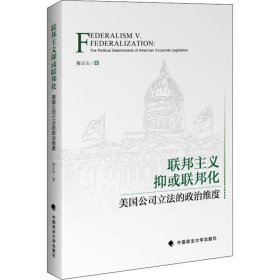 联邦主义抑或联邦化：美国公司立法的政治维度