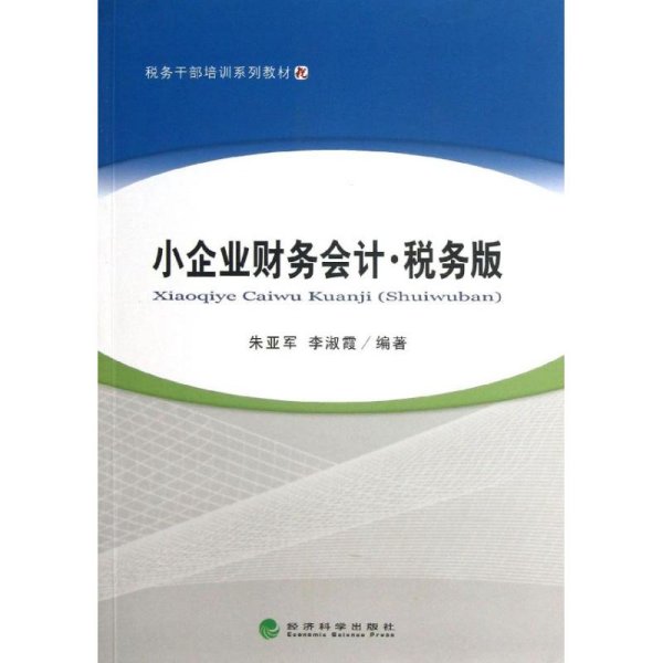 税务干部培训教材：小企业财务会计·税务版