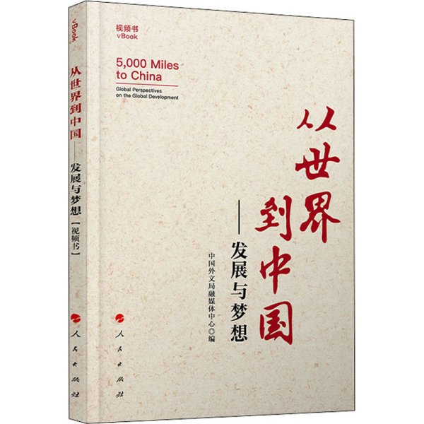 从世界到中国——发展与梦想（视频书）