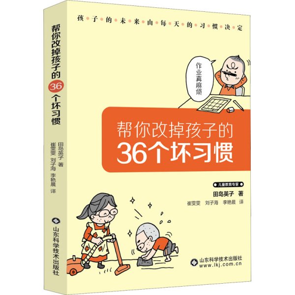 帮你改掉孩子的36个坏习惯