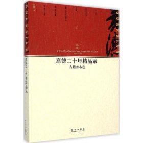 嘉德二十年精品录：古籍善本卷（1993-2013）